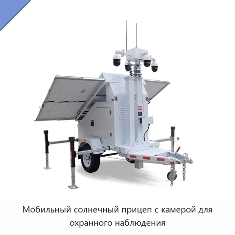 Мобильный солнечный прицеп с камерой для охранного наблюдения