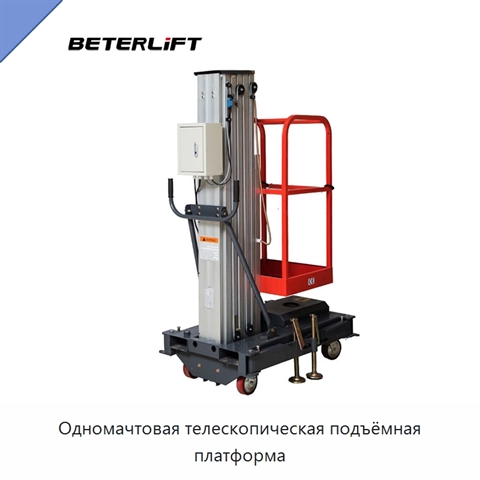 Одномачтовая телескопическая подъёмная платформа