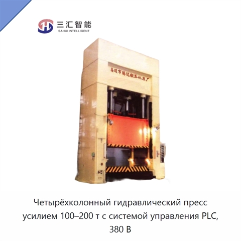 Четырёхколонный гидравлический пресс усилием 100–200 т с системой управления PLC, 380 В