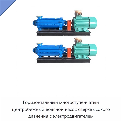 Горизонтальный многоступенчатый центробежный водяной насос сверхвысокого давления с электродвигателем