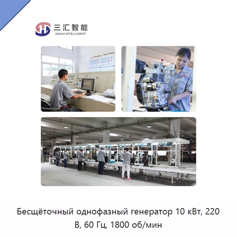 Бесщёточный однофазный генератор 10 кВт, 220 В, 60 Гц, 1800 об/мин