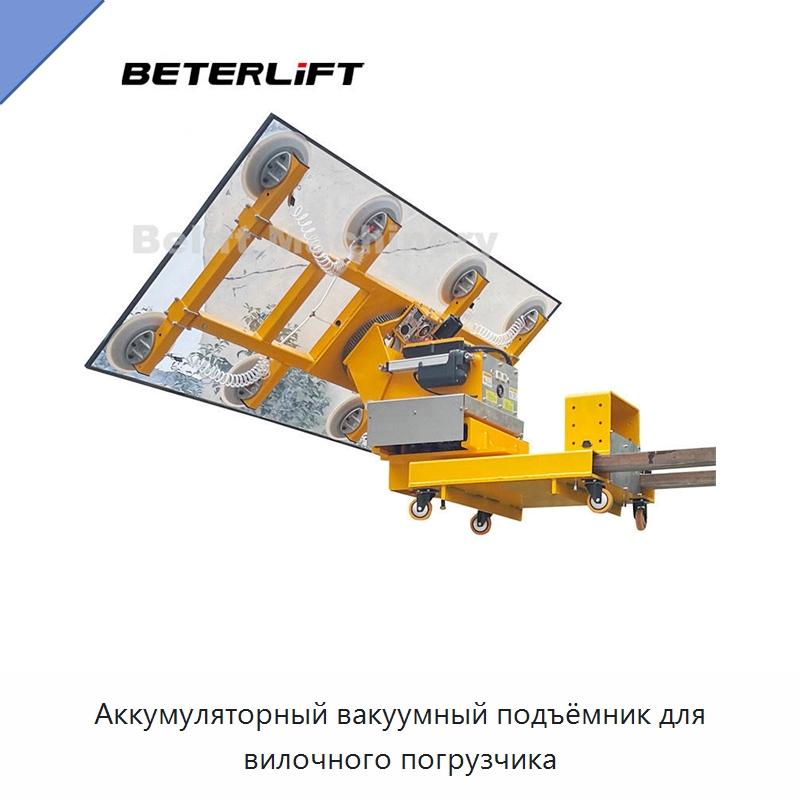 Аккумуляторный вакуумный подъёмник для вилочного погрузчика — Вакуумные грузозахваты