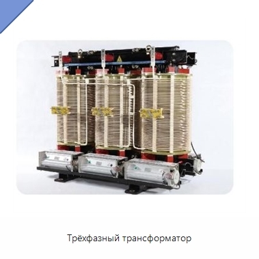 Трёхфазный трансформатор