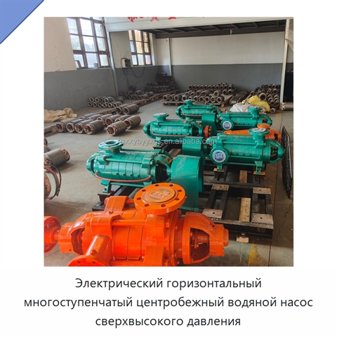 Электрический горизонтальный многоступенчатый центробежный водяной насос сверхвысокого давления
