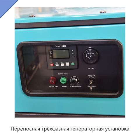 Переносная трёхфазная генераторная установка