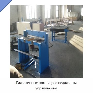 Гильотинные ножницы с педальным управлением