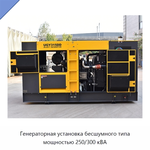 Генераторная установка бесшумного типа мощностью 250/300 кВА
