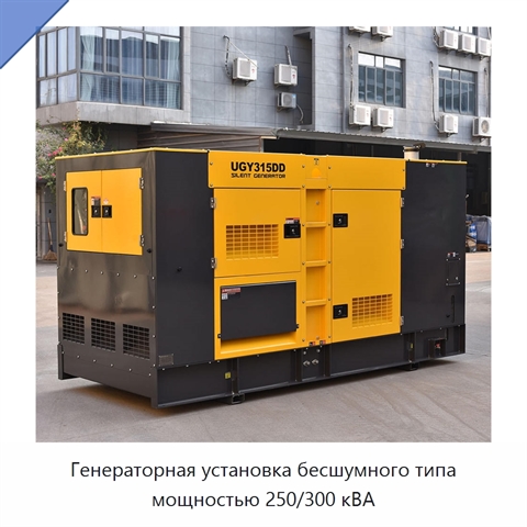 Генераторная установка бесшумного типа мощностью 250/300 кВА