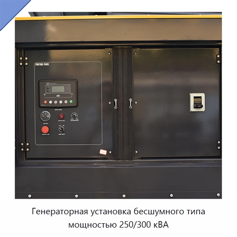 Генераторная установка бесшумного типа мощностью 250/300 кВА