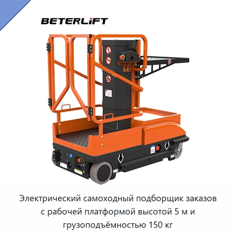 Электрический самоходный подборщик заказов с рабочей платформой высотой 5 м и грузоподъёмностью 150 кг