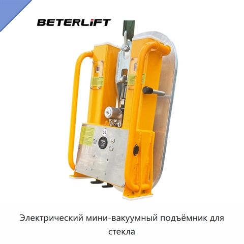 Электрический мини-вакуумный подъёмник для стекла