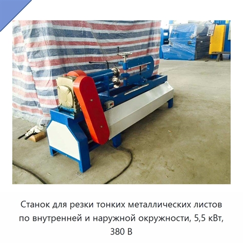 Станок для резки тонких металлических листов по внутренней и наружной окружности, 5,5 кВт, 380 В