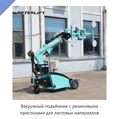 Вакуумный подъёмник с резиновыми присосками для листовых материалов
