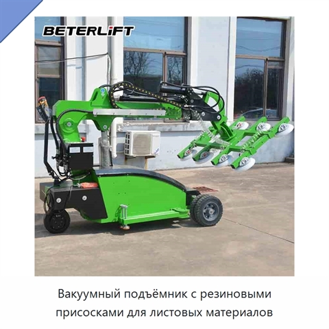 Вакуумный подъёмник с резиновыми присосками для листовых материалов