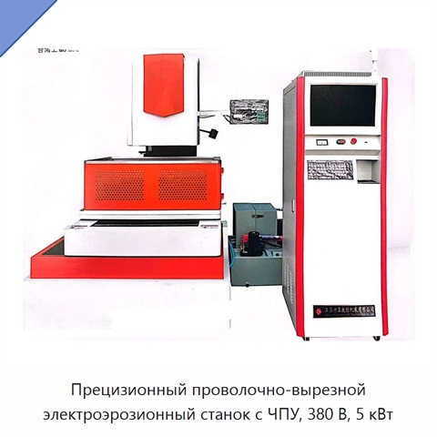 Прецизионный проволочно-вырезной электроэрозионный станок с ЧПУ, 380 В, 5 кВт