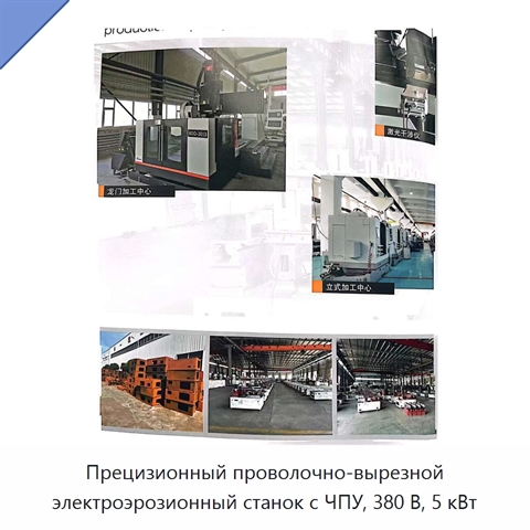 Прецизионный проволочно-вырезной электроэрозионный станок с ЧПУ, 380 В, 5 кВт
