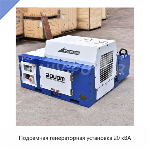 Подрамная генераторная установка 20 кВА