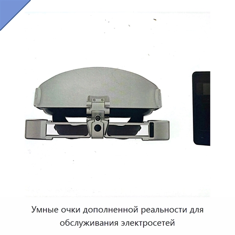Умные очки дополненной реальности для обслуживания электросетей