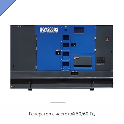 Генератор с частотой 50/60 Гц