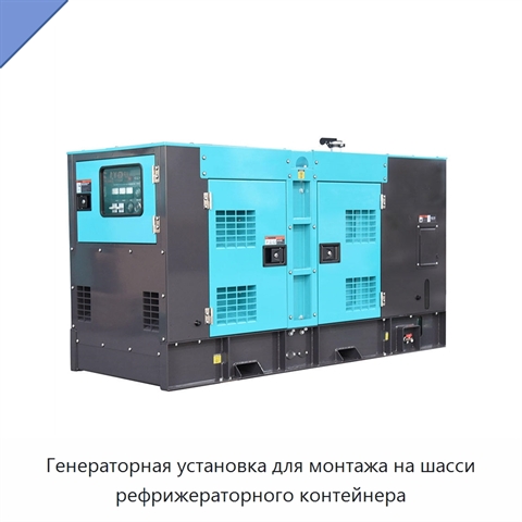 Генераторная установка для монтажа на шасси рефрижераторного контейнера