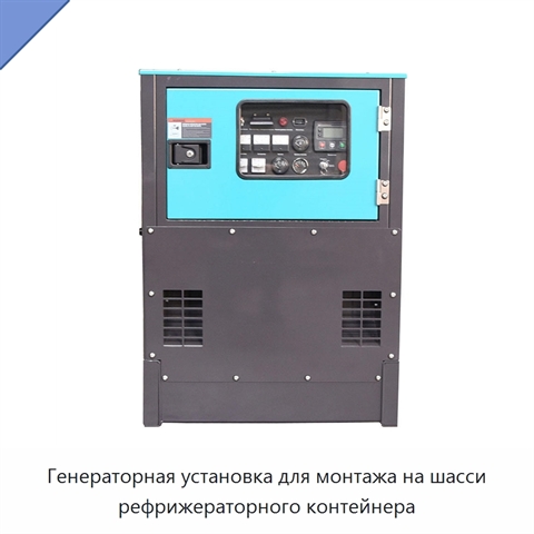 Генераторная установка для монтажа на шасси рефрижераторного контейнера