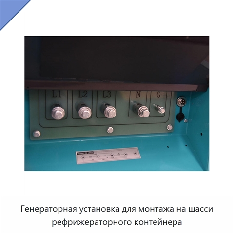 Генераторная установка для монтажа на шасси рефрижераторного контейнера