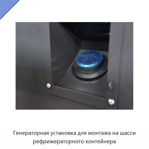 Генераторная установка для монтажа на шасси рефрижераторного контейнера