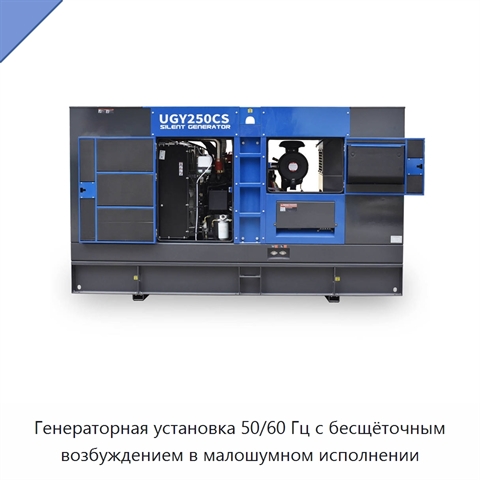 Генераторная установка 50/60 Гц с бесщёточным возбуждением в малошумном исполнении