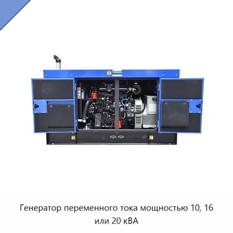 Генератор переменного тока мощностью 10, 16 или 20 кВА