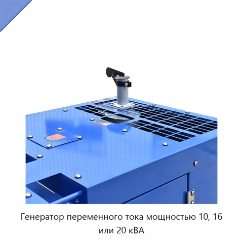 Генератор переменного тока мощностью 10, 16 или 20 кВА