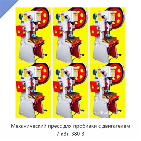 Механический пресс для пробивки с двигателем 7 кВт, 380 В