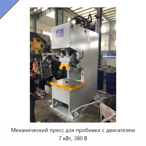 Механический пресс для пробивки с двигателем 7 кВт, 380 В