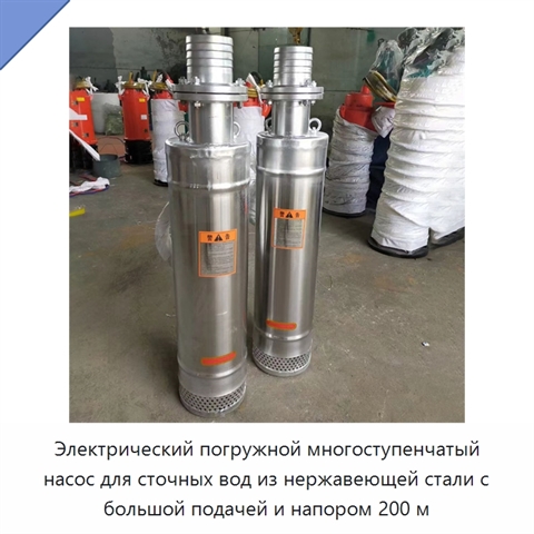 Электрический погружной многоступенчатый насос для сточных вод из нержавеющей стали с большой подачей и напором 200 м