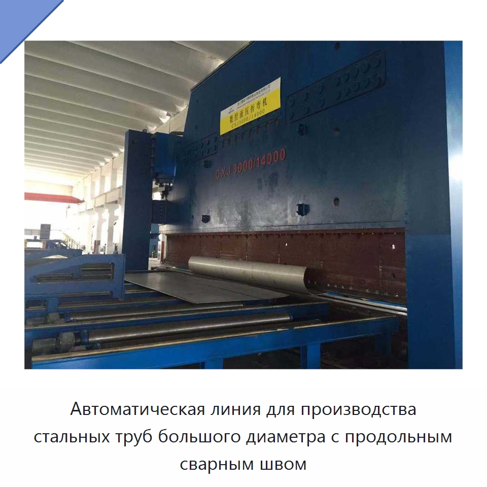 Автоматическая линия для производства стальных труб большого диаметра с продольным сварным швом — Линии обработки металлоизделий