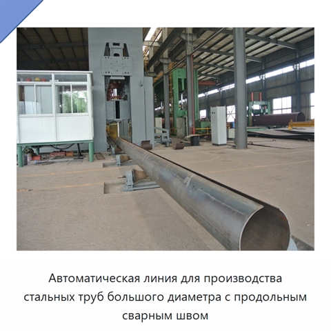 Автоматическая линия для производства стальных труб большого диаметра с продольным сварным швом