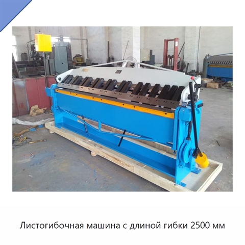 Листогибочная машина с длиной гибки 2500 мм