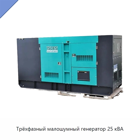 Трёхфазный малошумный генератор 25 кВА