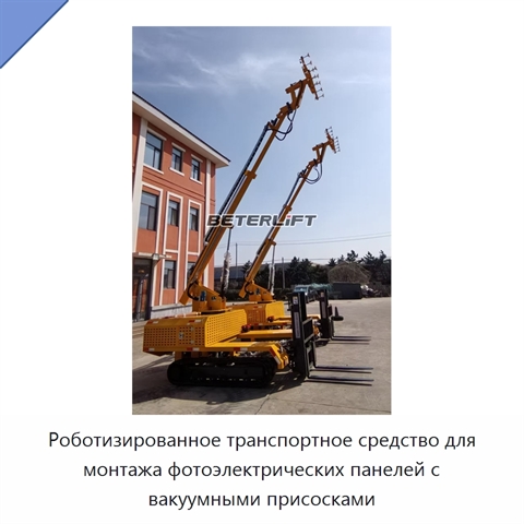 Роботизированное транспортное средство для монтажа фотоэлектрических панелей с вакуумными присосками