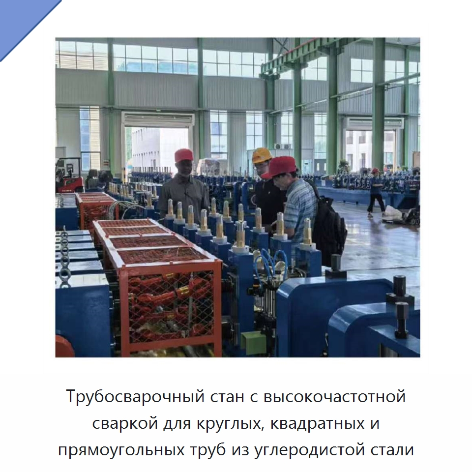 Трубосварочный стан с высокочастотной сваркой для круглых, квадратных и прямоугольных труб из углеродистой стали — Линии для производства труб
