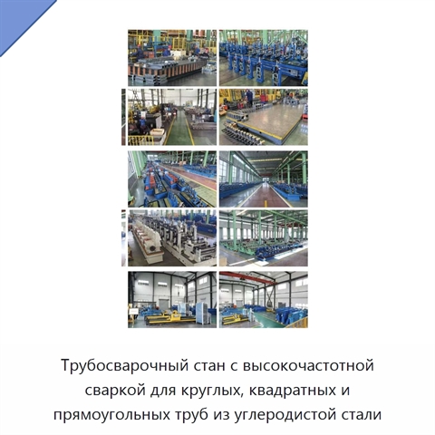 Трубосварочный стан с высокочастотной сваркой для круглых, квадратных и прямоугольных труб из углеродистой стали