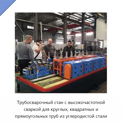 Трубосварочный стан с высокочастотной сваркой для круглых, квадратных и прямоугольных труб из углеродистой стали