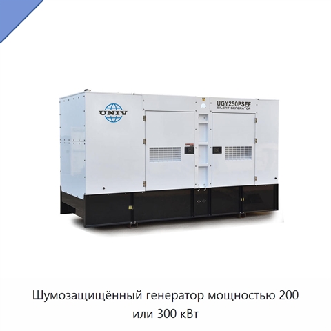 Шумозащищённый генератор мощностью 200 или 300 кВт