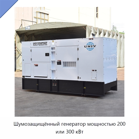 Шумозащищённый генератор мощностью 200 или 300 кВт
