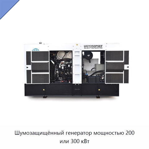 Шумозащищённый генератор мощностью 200 или 300 кВт