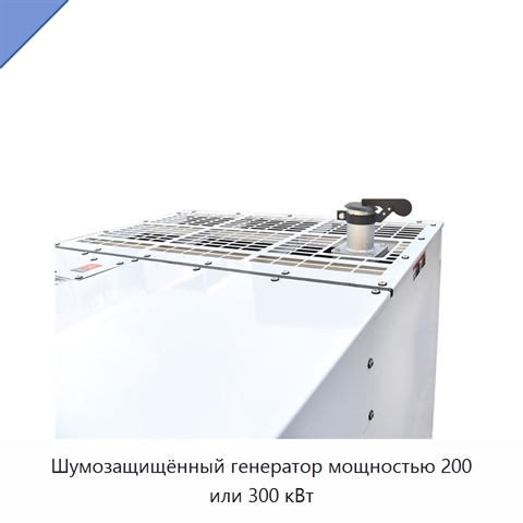Шумозащищённый генератор мощностью 200 или 300 кВт