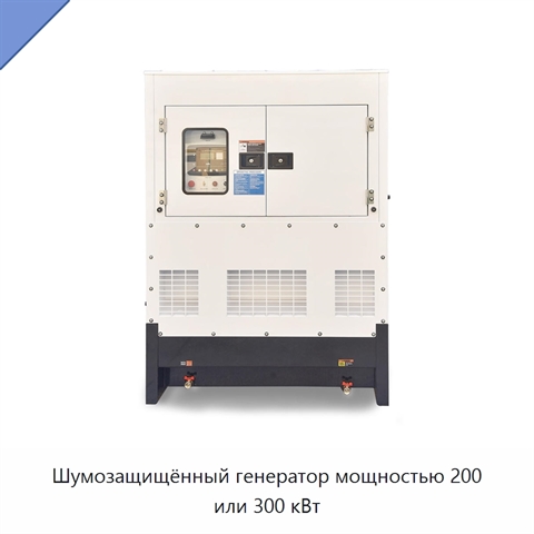 Шумозащищённый генератор мощностью 200 или 300 кВт