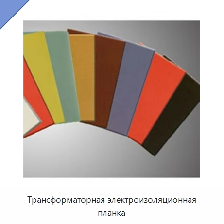 Трансформаторная электроизоляционная планка