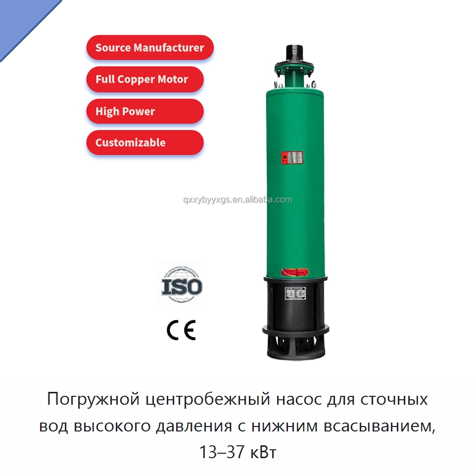 Погружной центробежный насос для сточных вод высокого давления с нижним всасыванием, 13–37 кВт — Насосы