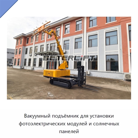 Вакуумный подъёмник для установки фотоэлектрических модулей и солнечных панелей