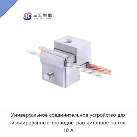 Универсальное соединительное устройство для изолированных проводов, рассчитанное на ток 10 А